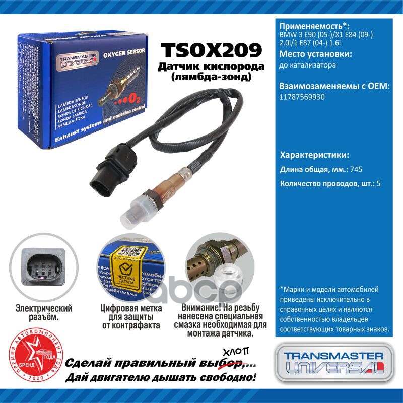Датчик кисл. для а/м BMW 3 E90 (05-)/X1 E84 (09-) 2.0i/1 E87 (04-) 1.6i до кат. TRANSMASTER UNIVERSAL арт. TSOX209