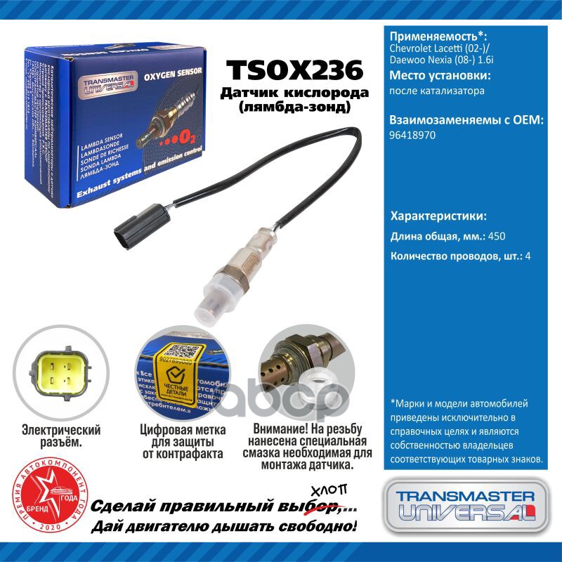 Датчик кисл. для а/м Chevrolet Lacetti (02-)/Daewoo Nexia (08-) 1.6i после кат. TRANSMASTER UNIVERSAL арт. TSOX236
