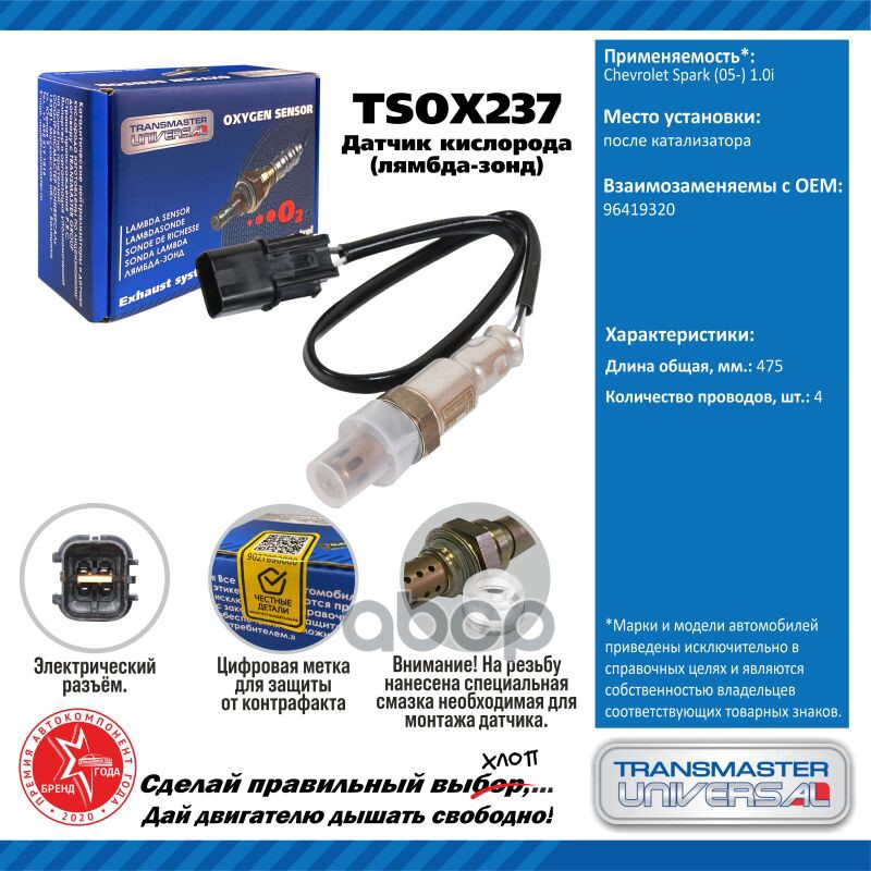 Датчик кисл. для а/м Chevrolet Spark (05-) 1.0i после кат. TRANSMASTER UNIVERSAL арт. TSOX237