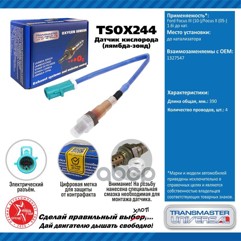 Датчик кисл. для а/м Ford Focus III (10-)/Focus II (05-) 1.6i до кат. 300 мм TRANSMASTER UNIVERSAL арт. TSOX244