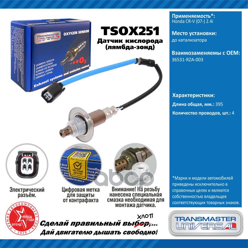 Датчик кисл. для а/м Honda CR-V (07-) 2.4i до кат. TRANSMASTER UNIVERSAL арт. TSOX251