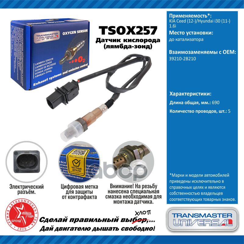 Датчик кисл. для а/м KIA Ceed (12-)/Hyundai i30 (11-) 1.6i до кат. TRANSMASTER UNIVERSAL арт. TSOX257