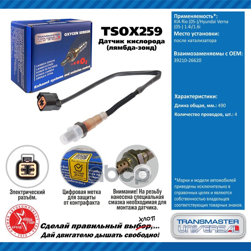 Датчик кисл. для а/м KIA Rio (05-)/Hyundai Verna (05-) 1.4i/1.6i после кат. TRANSMASTER UNIVERSAL арт. TSOX259