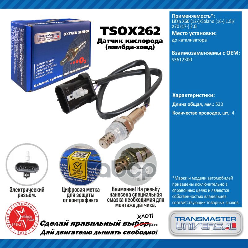 Датчик кисл. для а/м Lifan X60 (12-)/Solano (16-) 1.8i/X70 (17-) 2.0i до кат. TRANSMASTER UNIVERSAL арт. TSOX262