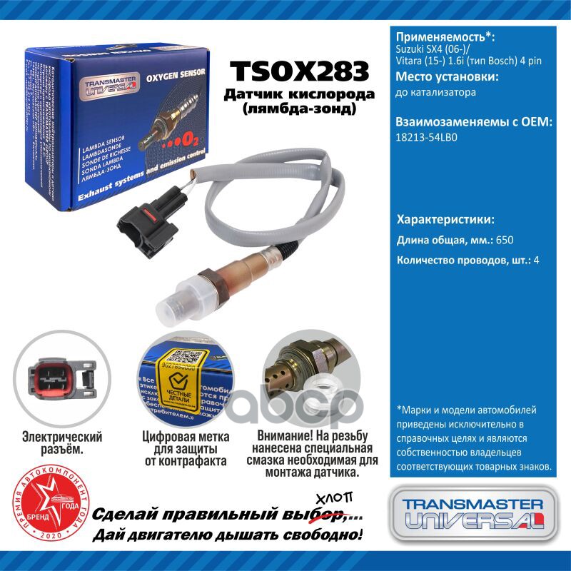 Датчик кисл. для а/м Suzuki SX4 (06-)/Vitara (15-) 1.6i до кат. (тип Bosch) 4 pin TRANSMASTER UNIVERSAL арт. TSOX283
