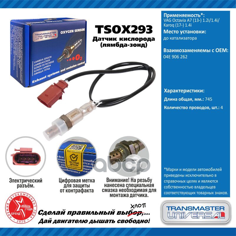 Датчик кисл. для а/м VAG Octavia A7 (13-) 1.2i/1.4i/Karoq (17-) 1.4i до кат. TRANSMASTER UNIVERSAL арт. TSOX293
