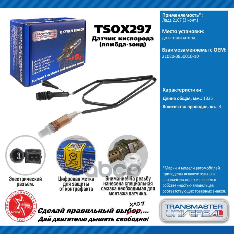 Датчик Кисл. Для А/М Лада 2107 (3 Конт.) До Кат. TRANSMASTER UNIVERSAL арт. TSOX297