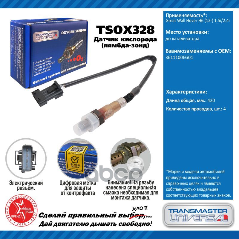 Датчик кисл. для а/м Great Wall Hover H6 (12-) 1.5i/2.4iдо кат. TRANSMASTER UNIVERSAL арт. TSOX328