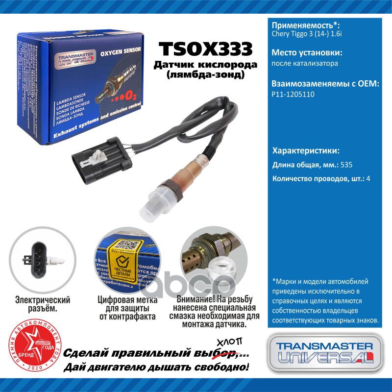 Датчик Кисл. Для А/М Chery Tiggo 3 (14-) 1.6I После Кат. TRANSMASTER UNIVERSAL арт. TSOX333