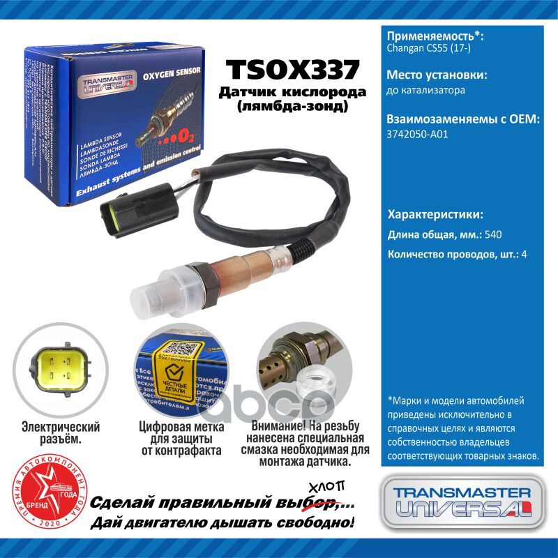 Датчик кисл. для а/м Changan CS55 (17-) до кат. TRANSMASTER UNIVERSAL арт. TSOX337