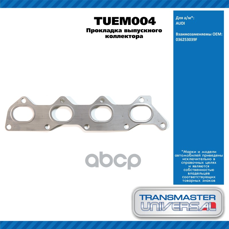 Прокладка выпускного коллектора VAG VW BORA 1.4 16V [AKQ, AHW, AXP, APE, BCA] 75 л.с. бензиновый дви TRANSMASTER UNIVERSAL ар...