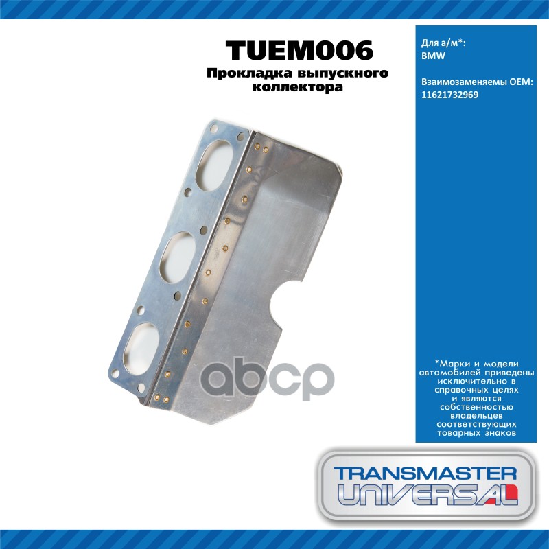 Прокладка выпускного коллектора BMW E46/E39 mot.M52TRANSMASTER UNIVERSAL TUEM006 TRANSMASTER UNIVERSAL арт. TUEM006