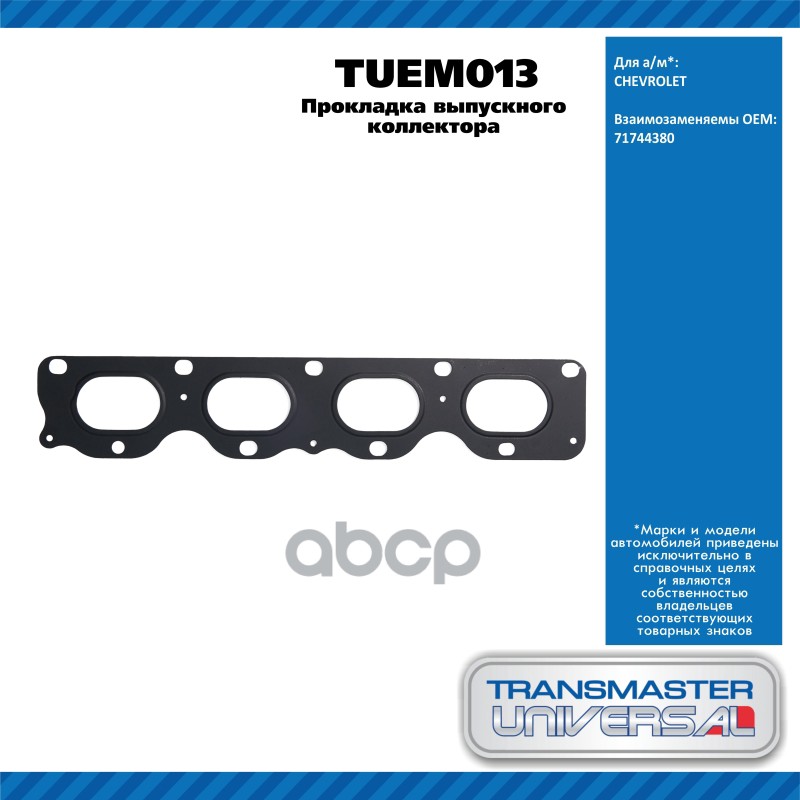 Прокладка выпускного коллектора OPEL INSIGNIA седан 1.6OPEL ASTRA GTC J 1.8OPEL INSIGNIA седан 1.8OP TRANSMASTER UNIVERSAL ар...