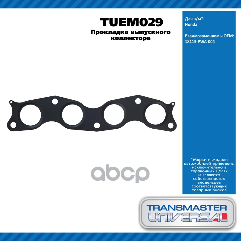Прокладка Выпускного Коллектора Honda TRANSMASTER UNIVERSAL арт. TUEM029