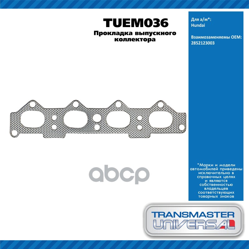 Прокладка выпускного коллектора HYUNDAI LANTRA II (J-2) 1.8 16VHYUNDAI MATRIX (FC) 1.8 HYUNDAI COUPE TRANSMASTER UNIVERSAL ар...