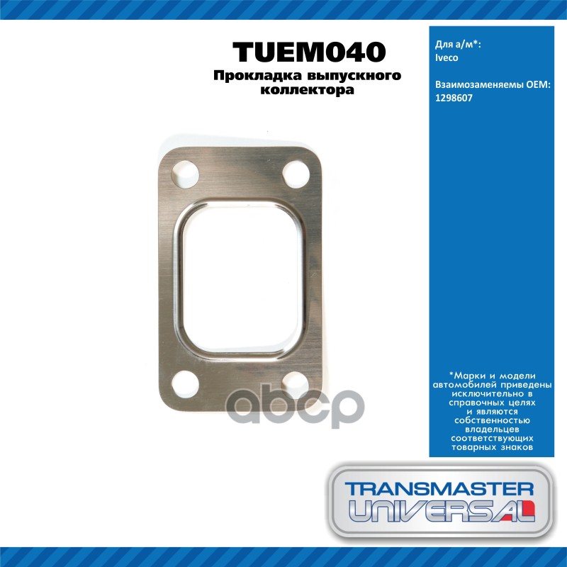 Прокладка Выпускного Коллектора Iveco TRANSMASTER UNIVERSAL арт. TUEM040