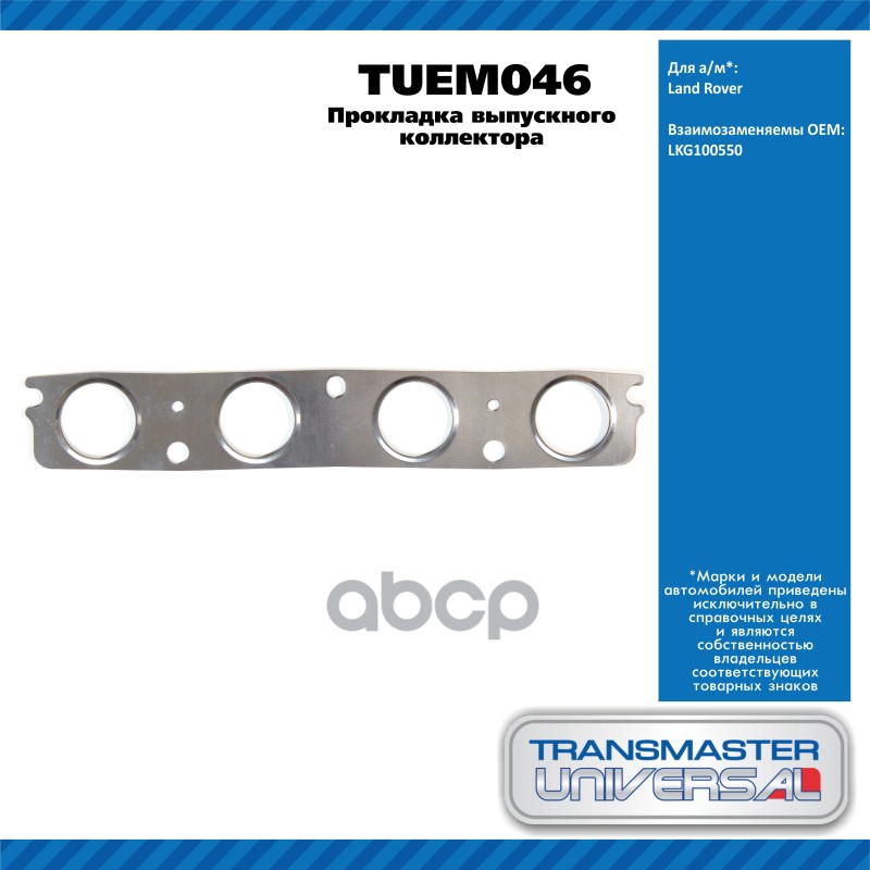 Прокладка Выпускного Коллектора Land Rover TRANSMASTER UNIVERSAL арт. TUEM046