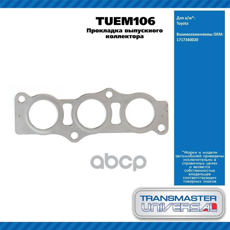 Прокладка Выпускного Коллектора Toyota TRANSMASTER UNIVERSAL арт. TUEM106