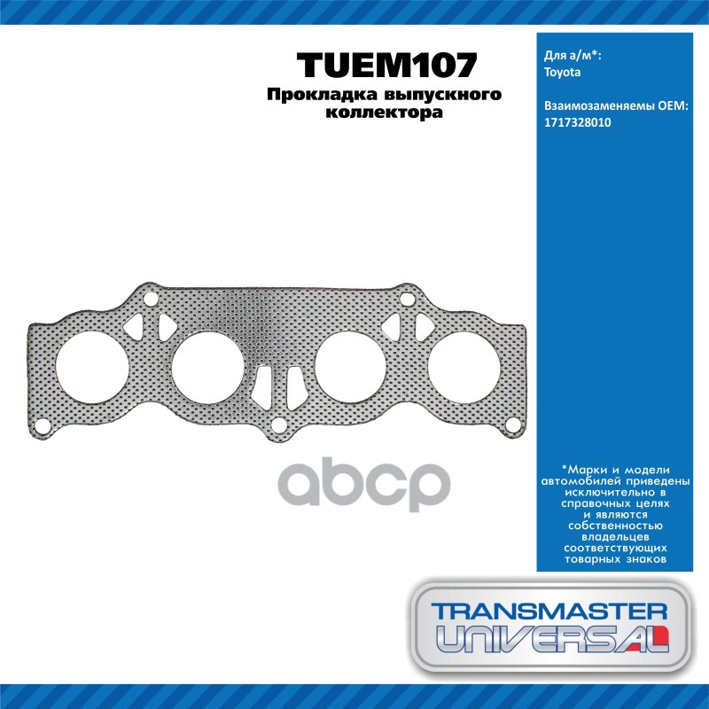 Прокладка выпускного коллектора TOYOTA AVENSIS 2.0 VVT-i [1AZ-FSE] 150 ?.?. бензиновый двигатель 10/ TRANSMASTER UNIVERSAL ар...