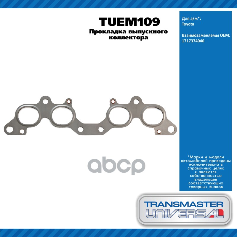 Прокладка выпускного коллектора TOYOTA AVENSIS 2.0 (ST220_) [3S-FE] 128 ?.?. бензиновый двигатель 09 TRANSMASTER UNIVERSAL ар...