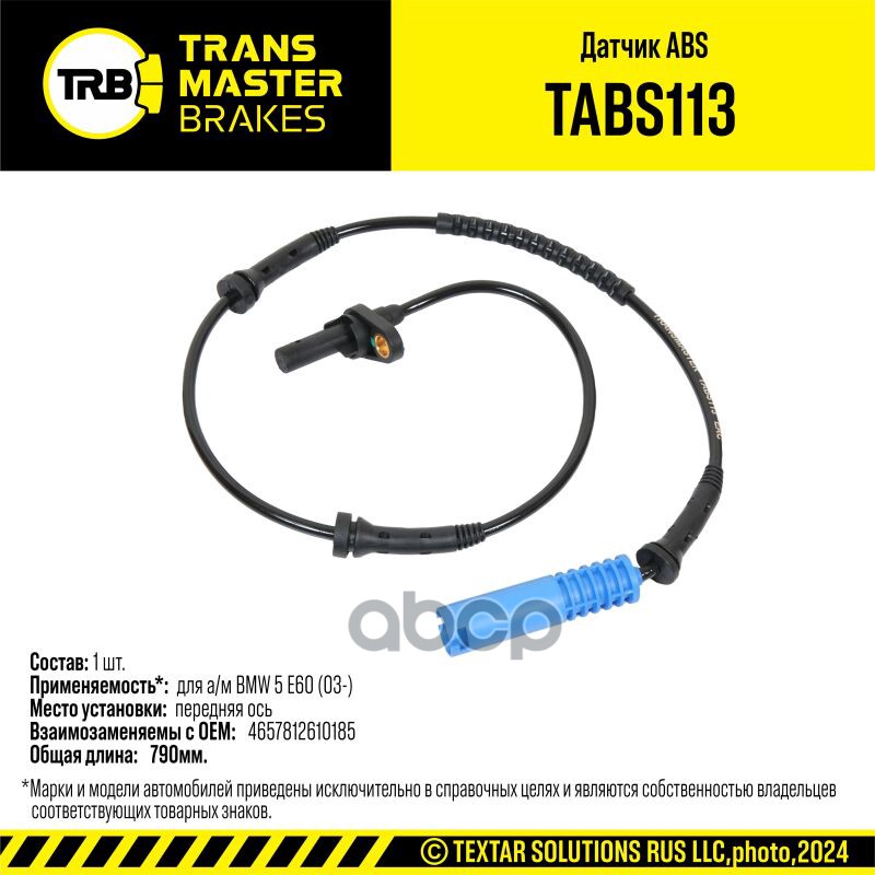 Датчик ABS BMW 5 E60 (03-) перед. 34526771700 TRANSMASTER BRAKES TABS113 TRANSMASTER арт. TABS113