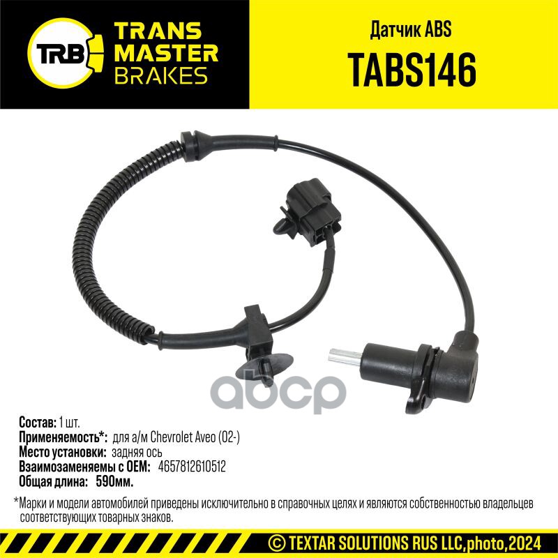 Датчик ABS для а/м Chevrolet Aveo (02-) зад. 96200001 TRANSMASTER BRAKES TABS146 TRANSMASTER арт. TABS146