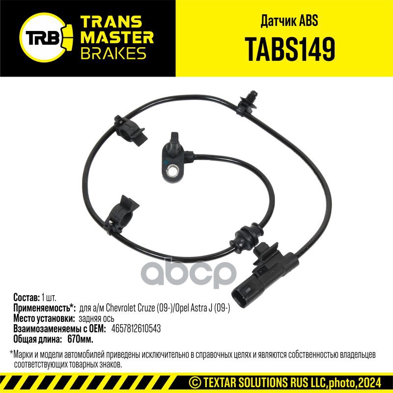 Датчик ABS для а/м Chevrolet Cruze (09-)/Opel Astra J (09-) задн. 13324530 TRANSMASTER BRAKES TABS14 TRANSMASTER арт. TABS149