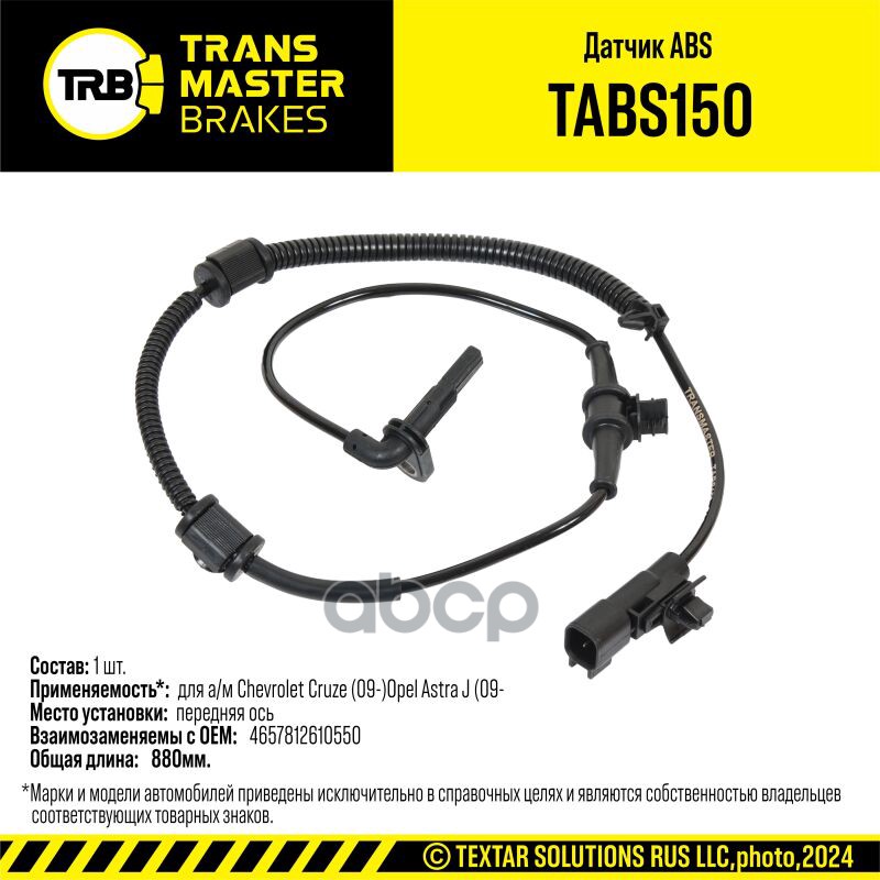 Датчик ABS для а/м Chevrolet Cruze (09-)Opel Astra J (09-) перед. 13329258 TRANSMASTER BRAKES TABS15 TRANSMASTER арт. TABS150