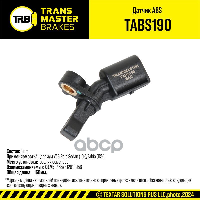Датчик ABS для а/м VAG Polo Sedan (10-)/Fabia (02-) задн. лев. 6Q0 927 807 B TRANSMASTER BRAKES TABS TRANSMASTER арт. TABS190