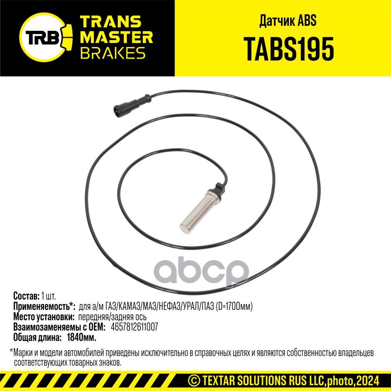Датчик ABS для а/м ГАЗ/КАМАЗ/МАЗ/НЕФАЗ/УРАЛ/ПАЗ (D=1700мм) 1400 071 TRANSMASTER BRAKES TABS195 TRANSMASTER арт. TABS195