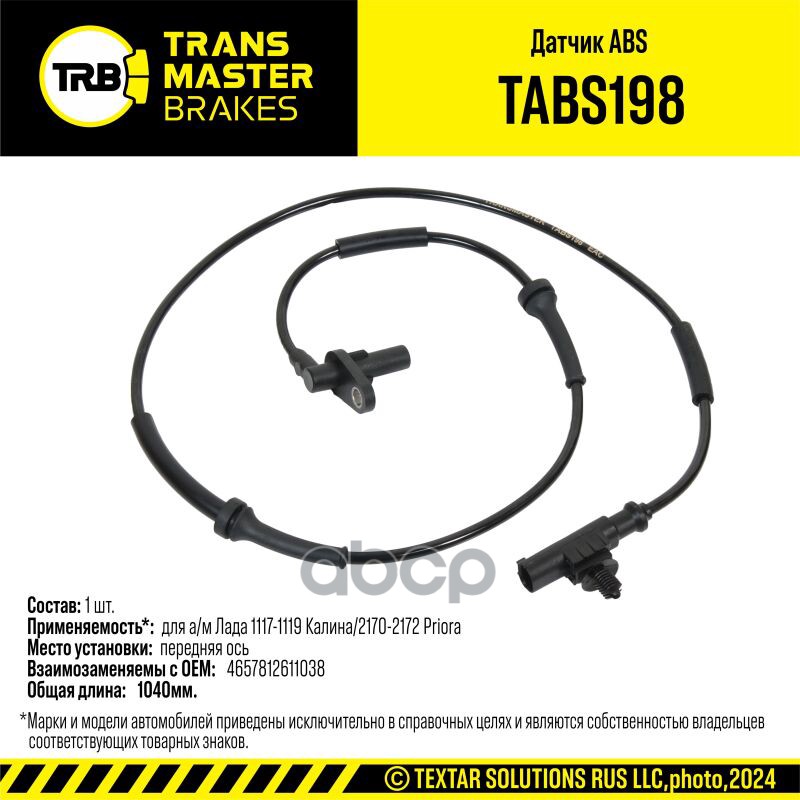 Датчик ABS для а/м Лада 1117-1119 Калина/2170-2172 Priora перед. 11180-3538350-00 TRANSMASTER BRAKES TRANSMASTER арт. TABS198
