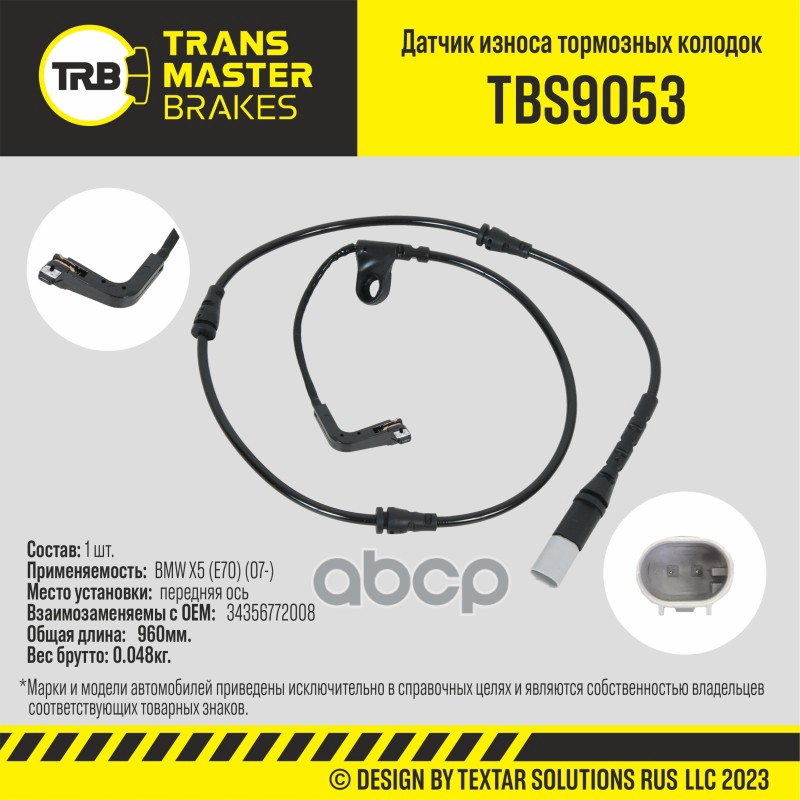 Датчик износа тормозных колодок, передняя ось для а/м BMW X5 (E70) (07-) TRANSMASTER TBS9053 TRANSMASTER арт. TBS9053