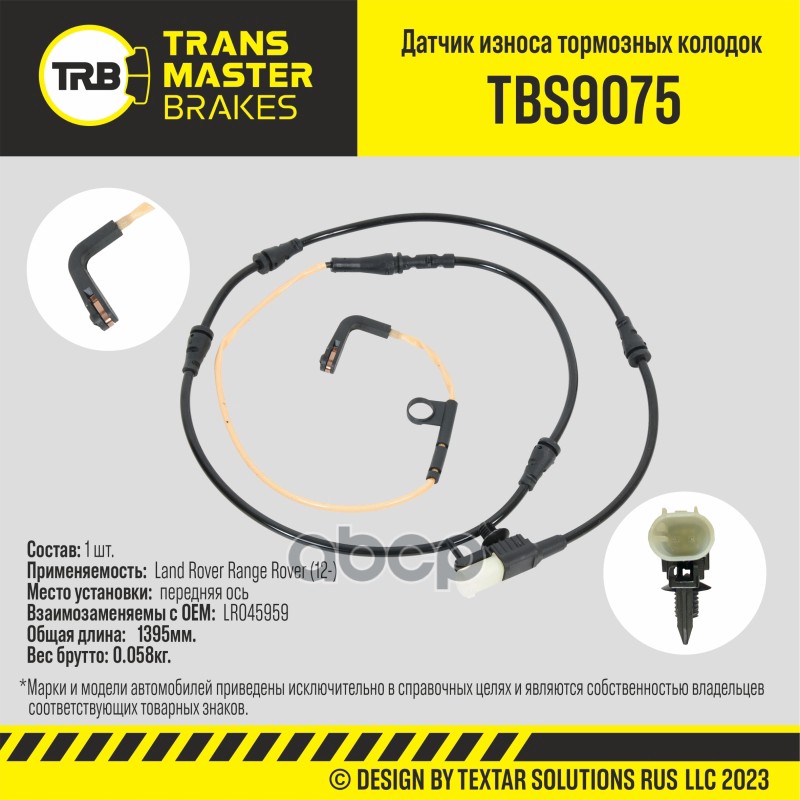 Датчик износа тормозных колодок, передняя ось для а/м Land Rover Range Rover (12-) TRANSMASTER TBS90 TRANSMASTER арт. TBS9075