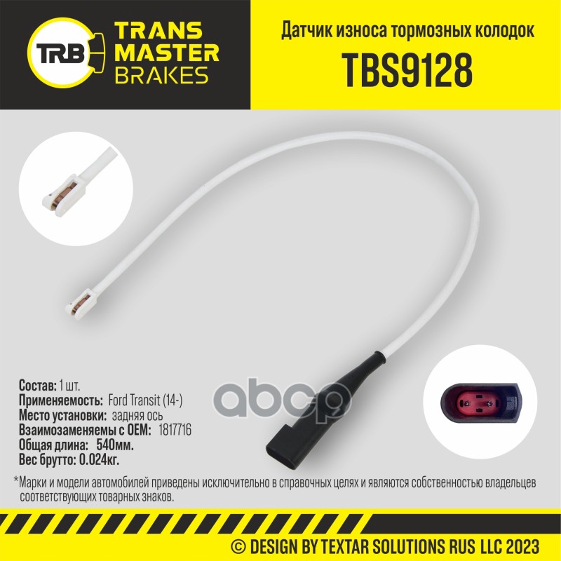 Transmaster Датчик износа тормозных колодок  задняя ось для а/м Ford Transit (14-)  (1817716) TRANSMASTER арт. tbs9128