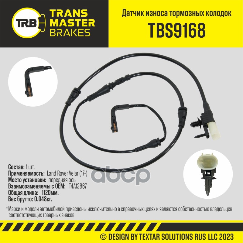 Датчик износа тормозных колодок, передняя ось для а/м Land Rover Velar (17-) TRANSMASTER TBS9168 TRANSMASTER арт. TBS9168