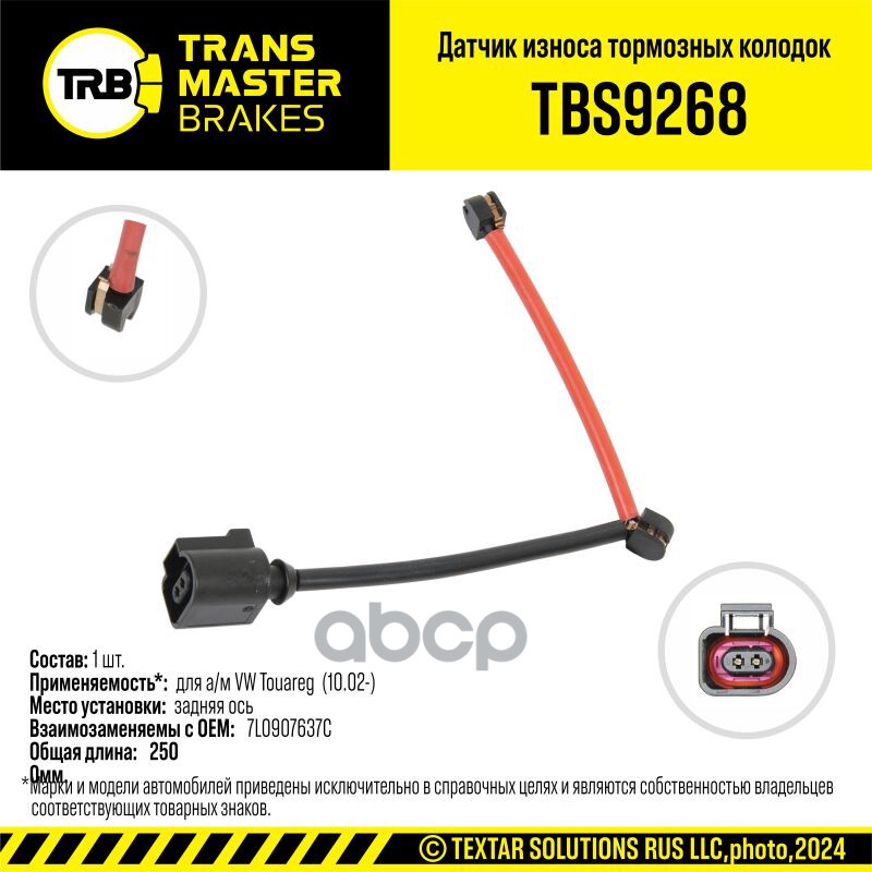 Transmaster  Датчик износа тормозных колодок (7L0907637C) TRANSMASTER арт. tbs9268