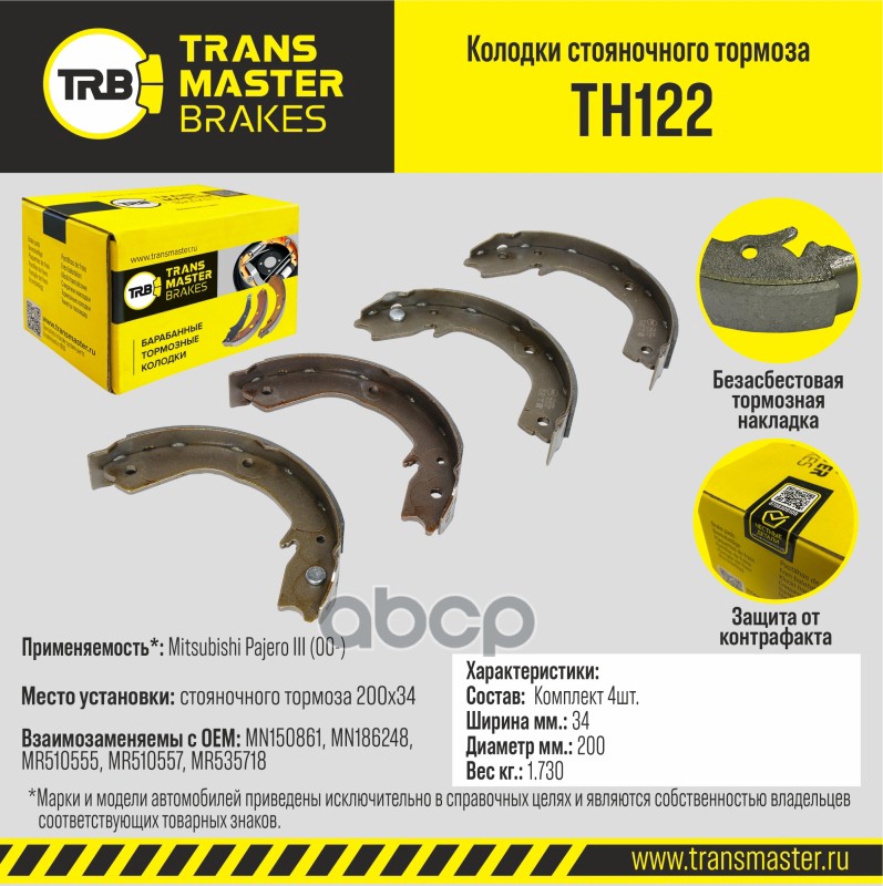 Колодки стояночного тормоза для а/м  Mitsubishi Pajero III (00-) 200x34 TRANSMASTER BRAKES TH122 TRANSMASTER арт. TH122