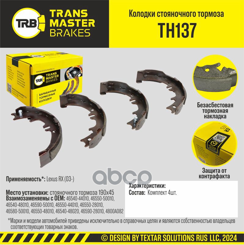 Колодки стояночного тормоза для а/м Lexus RX (03-) 190x45 TRANSMASTER BRAKES TH137 TRANSMASTER арт. TH137