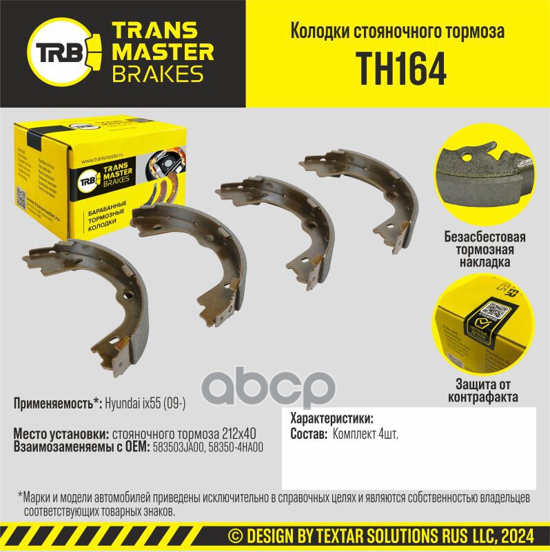Колодки стояночного тормоза для а/м Hyundai ix55 (09-) 212x40 TRANSMASTER BRAKES TH164 TRANSMASTER арт. TH164