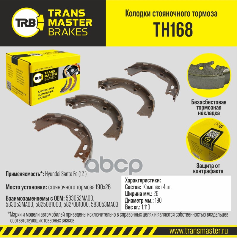 Transmaster Колодки стояночного тормоза Hyundai Santa Fe (12-) 190x26 TH168 (583052MA00) TRANSMASTER арт. th168