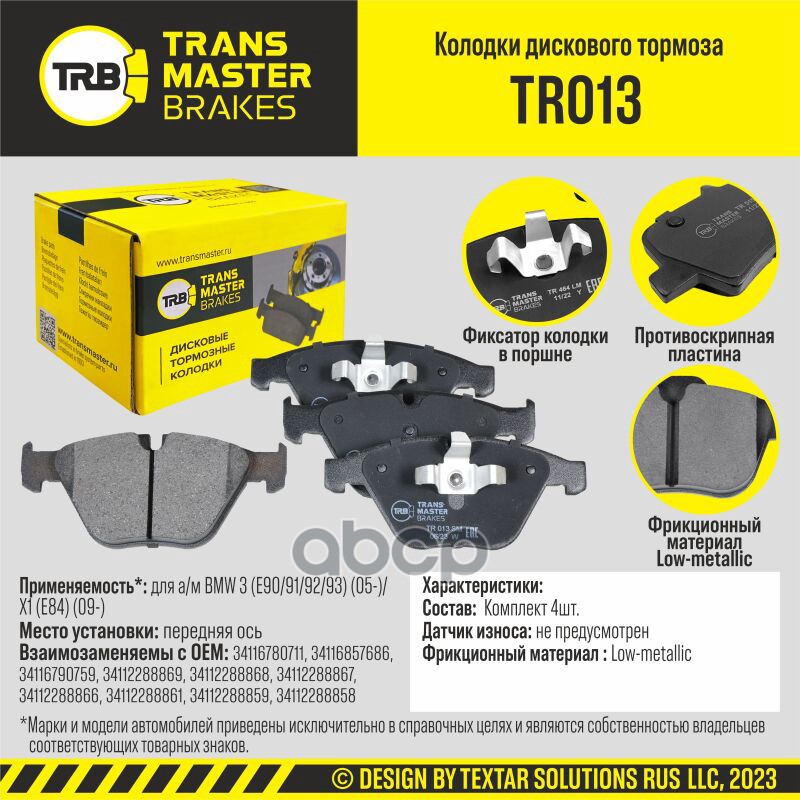 Колодки дискового тормоза, передняя ось для а/м BMW 3 (E90/91/92/93) (05-)/X1 (E84) (09-) TRANSMASTE TRANSMASTER арт. TR013