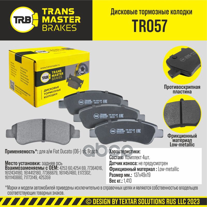Transmaster Колодки дискового тормоза  задняя ось для а/м Fiat Ducato (06-) т/с Bosch (4253 60) TRANSMASTER арт. tr057