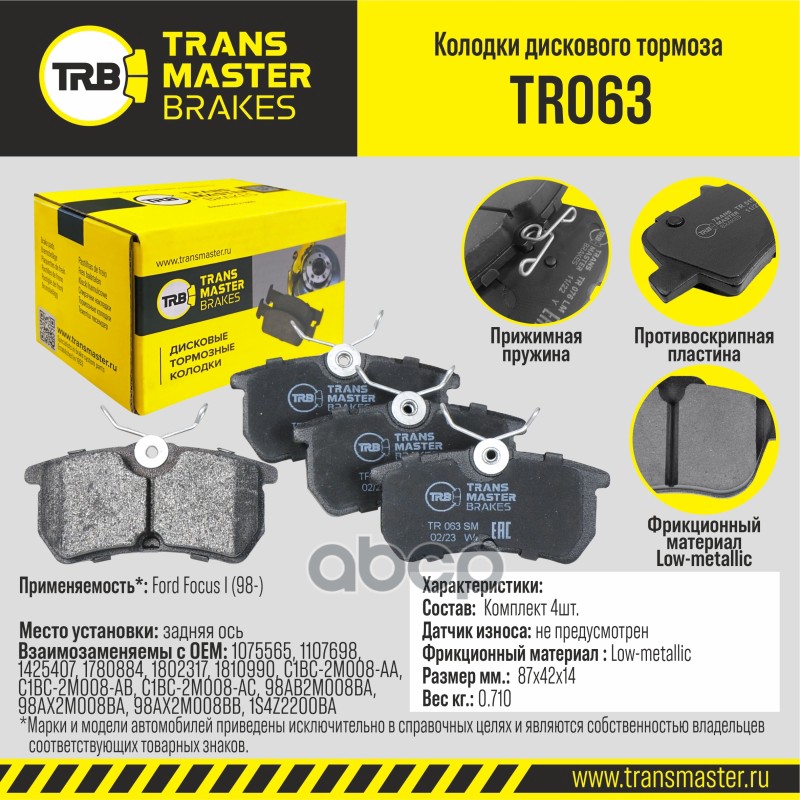 Колодки дискового тормоза, задняя ось для а/м Ford Focus I (98-) TRANSMASTER BRAKES TR063 TRANSMASTER арт. TR063
