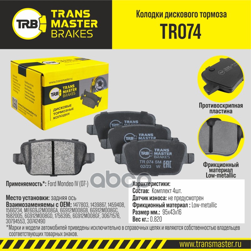Колодки дискового тормоза, задняя ось для а/м Ford Mondeo IV (07-) TRANSMASTER BRAKES TR074 TRANSMASTER арт. TR074
