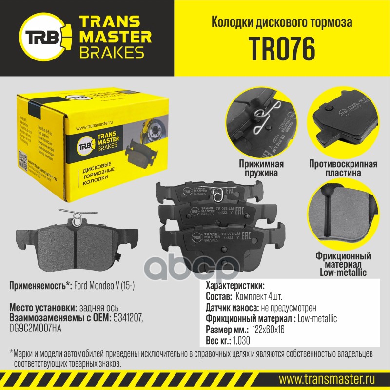 Колодки дискового тормоза, задняя ось для а/м Ford Mondeo V (15-) TRANSMASTER BRAKES TR076 TRANSMASTER арт. TR076