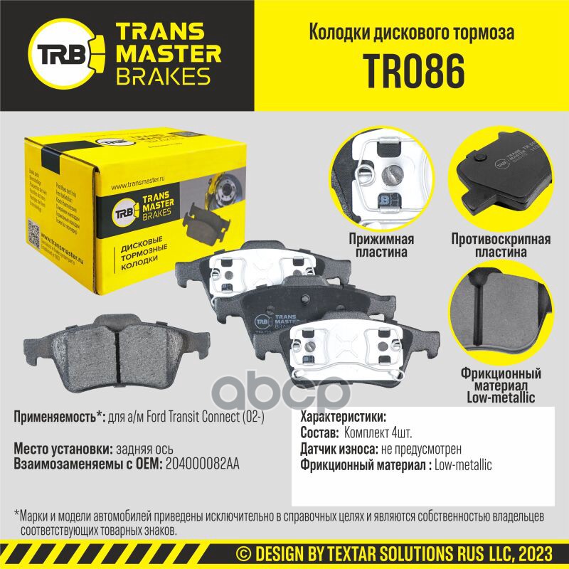 Колодки дискового тормоза, задняя ось для а/м Ford Transit Connect (02-) TRANSMASTER BRAKES TR086 TRANSMASTER арт. TR086