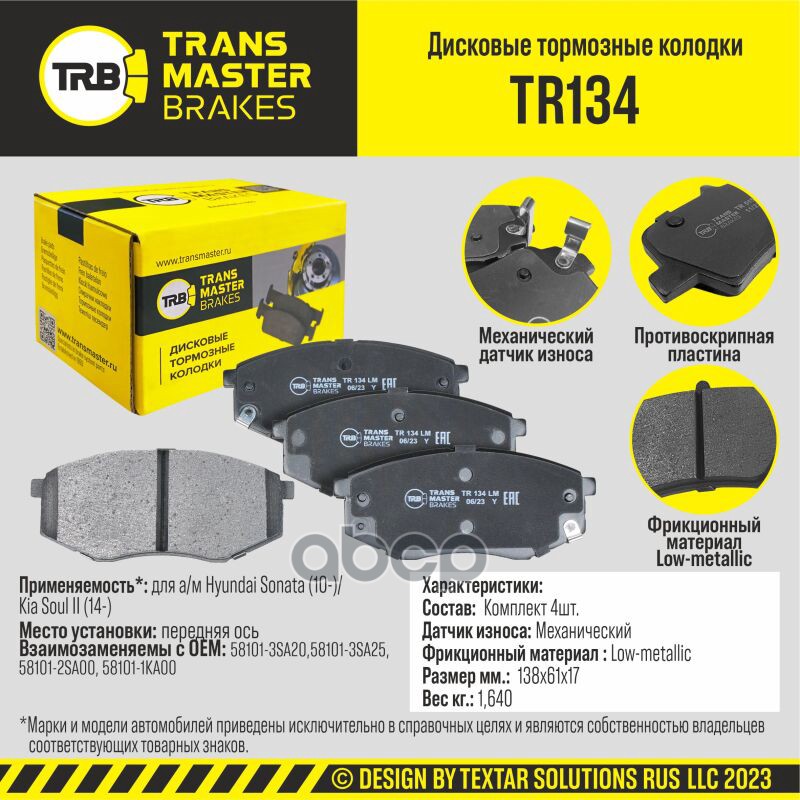 Колодки дискового тормоза, передняя ось для а/м Hyundai Sonata (10-)/Kia Soul II (14-) TRANSMASTER B TRANSMASTER арт. TR134