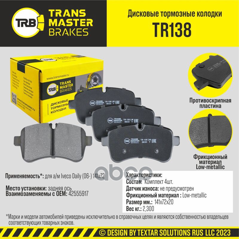 Колодки дискового тормоза, задняя ось для а/м Iveco Daily (06-) 141x72 TRANSMASTER BRAKES TR138 TRANSMASTER арт. TR138