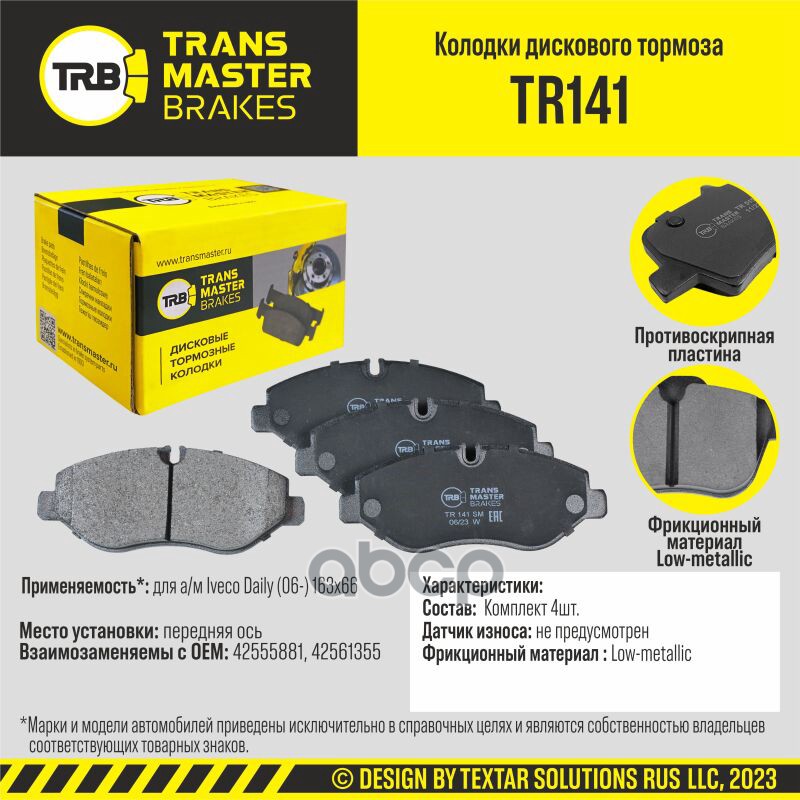 Колодки дискового тормоза, передняя ось для а/м Iveco Daily (06-) 163x66 TRANSMASTER BRAKES TR141 TRANSMASTER арт. TR141