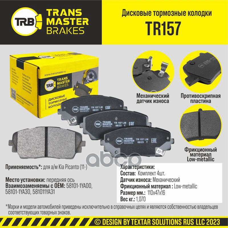 Колодки дискового тормоза, передняя ось для а/м Kia Picanto (11-) TRANSMASTER BRAKES TR157 TRANSMASTER арт. TR157